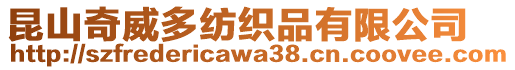 昆山奇威多紡織品有限公司