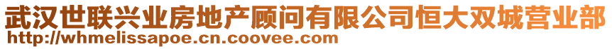 武漢世聯(lián)興業(yè)房地產(chǎn)顧問有限公司恒大雙城營業(yè)部