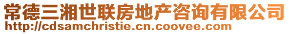 常德三湘世聯(lián)房地產(chǎn)咨詢有限公司