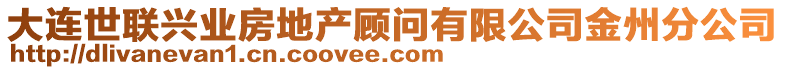 大連世聯(lián)興業(yè)房地產(chǎn)顧問有限公司金州分公司