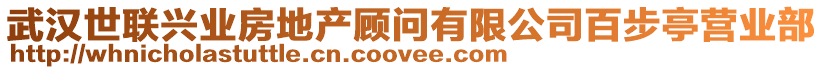 武漢世聯(lián)興業(yè)房地產(chǎn)顧問(wèn)有限公司百步亭營(yíng)業(yè)部