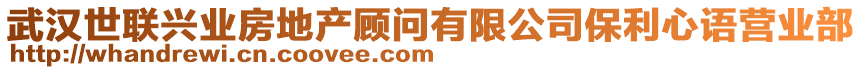 武漢世聯(lián)興業(yè)房地產(chǎn)顧問有限公司保利心語營業(yè)部