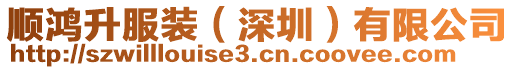 順鴻升服裝（深圳）有限公司