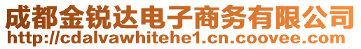 成都金銳達(dá)電子商務(wù)有限公司