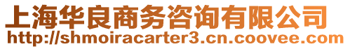 上海華良商務咨詢有限公司