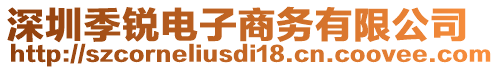 深圳季銳電子商務有限公司