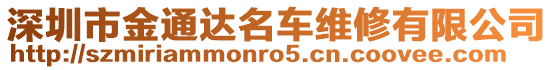 深圳市金通達(dá)名車維修有限公司