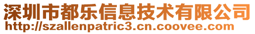 深圳市都樂信息技術(shù)有限公司