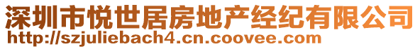 深圳市悅世居房地產(chǎn)經(jīng)紀有限公司