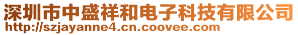 深圳市中盛祥和電子科技有限公司