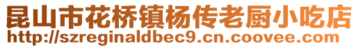 昆山市花橋鎮(zhèn)楊傳老廚小吃店