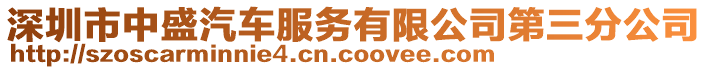 深圳市中盛汽車服務(wù)有限公司第三分公司