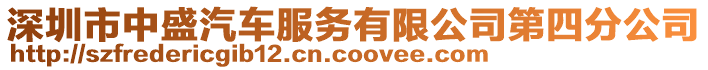 深圳市中盛汽車服務(wù)有限公司第四分公司