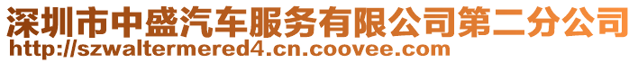 深圳市中盛汽車服務(wù)有限公司第二分公司