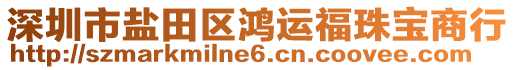 深圳市鹽田區(qū)鴻運福珠寶商行