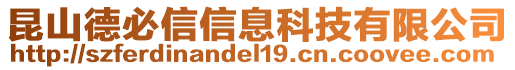 昆山德必信信息科技有限公司