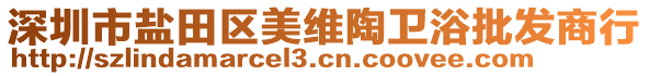 深圳市鹽田區(qū)美維陶衛(wèi)浴批發(fā)商行