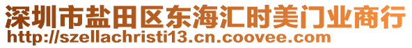 深圳市鹽田區(qū)東海匯時(shí)美門業(yè)商行