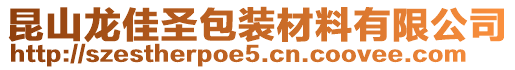 昆山龍佳圣包裝材料有限公司