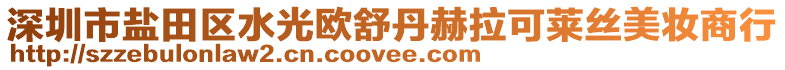 深圳市鹽田區(qū)水光歐舒丹赫拉可萊絲美妝商行