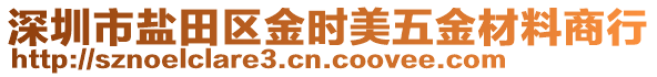 深圳市鹽田區(qū)金時美五金材料商行