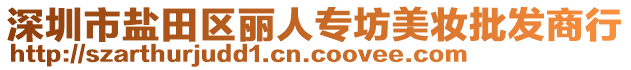 深圳市鹽田區(qū)麗人專坊美妝批發(fā)商行