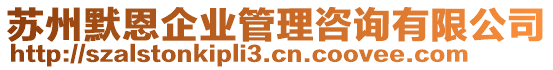 蘇州默恩企業(yè)管理咨詢(xún)有限公司