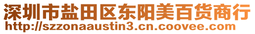 深圳市鹽田區(qū)東陽美百貨商行