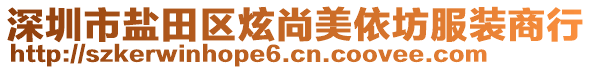 深圳市鹽田區(qū)炫尚美依坊服裝商行