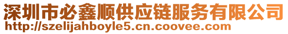 深圳市必鑫順供應(yīng)鏈服務(wù)有限公司