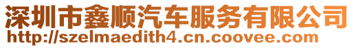 深圳市鑫順汽車服務(wù)有限公司