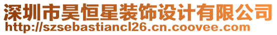 深圳市昊恒星裝飾設(shè)計(jì)有限公司