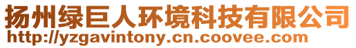 揚(yáng)州綠巨人環(huán)境科技有限公司