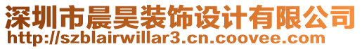 深圳市晨昊裝飾設(shè)計有限公司