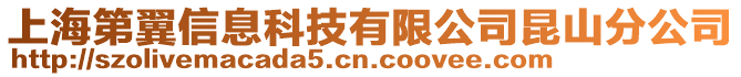 上海第翼信息科技有限公司昆山分公司