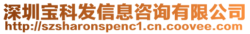 深圳寶科發(fā)信息咨詢有限公司