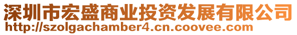 深圳市宏盛商業(yè)投資發(fā)展有限公司