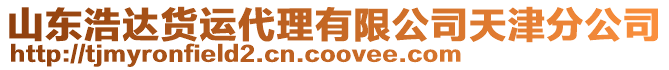 山東浩達(dá)貨運(yùn)代理有限公司天津分公司