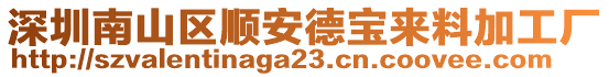 深圳南山區(qū)順安德寶來料加工廠