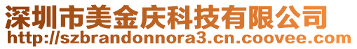 深圳市美金慶科技有限公司