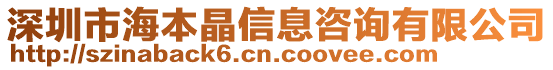 深圳市海本晶信息咨詢有限公司