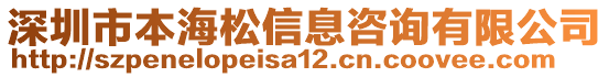 深圳市本海松信息咨詢有限公司