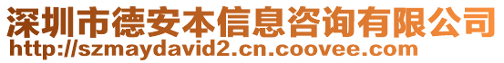 深圳市德安本信息咨詢有限公司