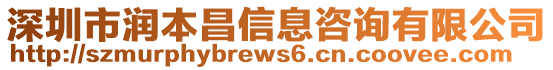 深圳市潤本昌信息咨詢有限公司