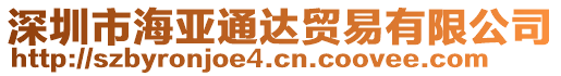 深圳市海亞通達貿(mào)易有限公司