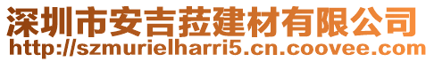 深圳市安吉菈建材有限公司