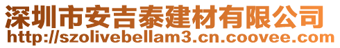 深圳市安吉泰建材有限公司