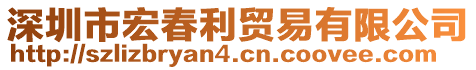 深圳市宏春利貿(mào)易有限公司