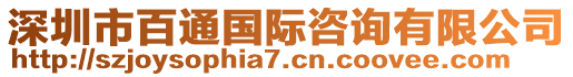 深圳市百通國(guó)際咨詢有限公司