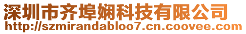 深圳市齊埠嫻科技有限公司